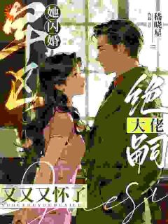 她闪婚军区绝嗣大佬，又又又怀了知乎小说最新章节阅读