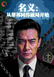 醉至种花家写的小说名义:从帮祁同伟破局开始陈峰祁同伟全文阅读