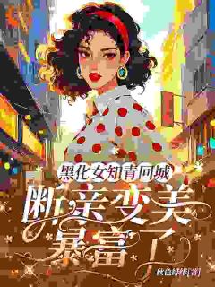 (抖音)黑化女知青回城,断亲变美暴富了秦挽骆修白小说免费全文阅读