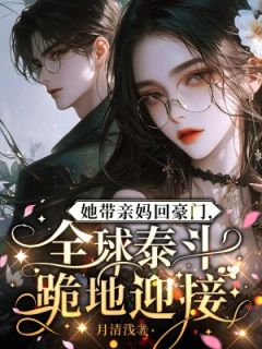 知乎小说她带亲妈回豪门,全球泰斗跪地迎接主角是苏星若周寒声全文阅读