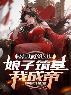 娶妻万倍返还,娘子筑基我成帝!小说最新章节-主角楚枫苏清秋全文免费阅读