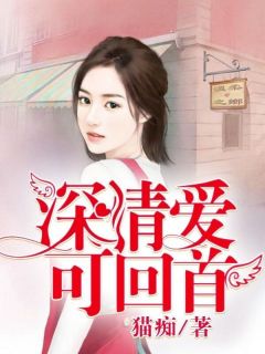 老书虫看了N遍的深情爱可回首最新章节