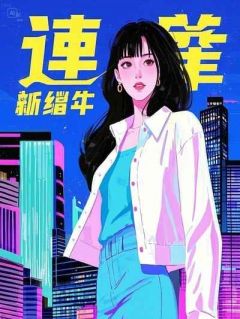 爆款小说由作者匿名所创作的逼死我爸后,装纯失败的表妹抢了我的未婚夫在线阅读