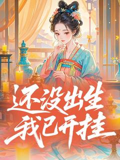 还没出生,我已开挂完整版-归晚时简在线全文阅读