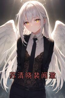 书荒必备裴闻澈苏清晓小说