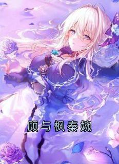 老书虫力荐顾与枫秦婉免费无弹窗阅读