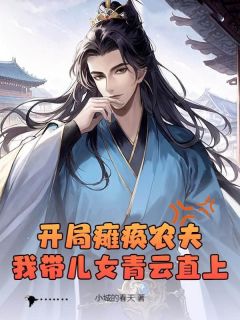 小城的春天的小说开局瘫痪农夫,我带儿女青云直上主角是杜猛杜春华