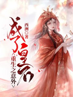 无弹窗小说重生之意外成了皇后 作者西洲