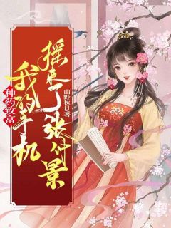 种药致富,我的手机摇来了张仲景完整版-江岁岁张仲景在线全文阅读