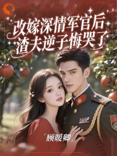 好文热推小说改嫁深情军官后，渣夫逆子悔哭了主角盛时蔚贺祈年全文在线阅读