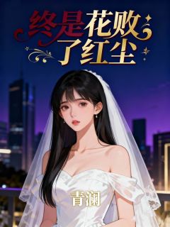 抖音终是花败了红尘txt小说阅读