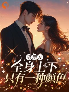 男朋友全身上下只有一种颜色(新书)大结局在线阅读