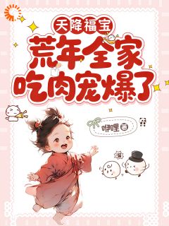 天降福宝,荒年全家吃肉宠爆了福宝赵田娃-咿哩小说
