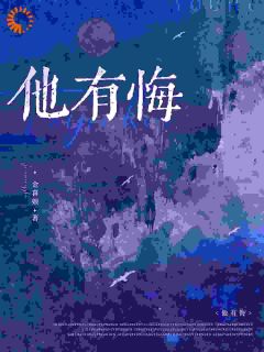 抖音小说他有悔,主角许妍项易霖最后结局小说全文免费