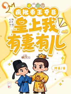 抖音小说疯批帝王夺臣:皇上臣有妻有儿裴云铮昭丰帝全文txt