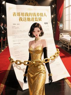 [抖音]小说贺朝铭瑾言唐聿表哥用我的钱养情人，我送他进监狱