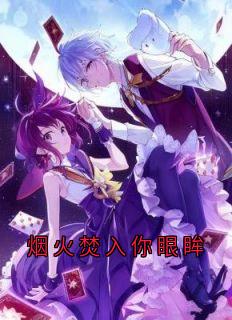 抖音小说烟火焚入你眼眸，主角池语沈黎川最后结局小说全文免费-英驰看书网