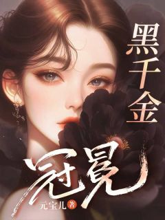 爆款热文沈南乔池晏在线阅读-黑千金冠冕全章节列表