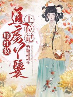 妾身千娇百媚,清冷世子纵情沉沦精彩章节-妾身千娇百媚,清冷世子纵情沉沦免费阅读全文-英驰看书网