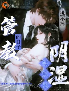 逃不掉!被阴湿疯批管教的日子小说全集(沈轻漾顾淮琛)无弹窗广告阅读