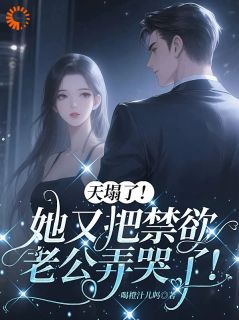 温软傅霖小说(天塌了！她又把禁欲老公弄哭了！)_温软傅霖小说最新章节