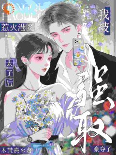 主角黎知栀许子琅小说爆款惹火港圈太子后,我被强取豪夺了完整版小说