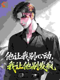 他让我别心动,我让他别发疯小说的书名是什么