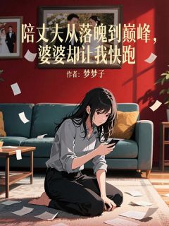 梦梦子写的小说陪丈夫从落魄到巅峰,婆婆却让我快跑在线阅读