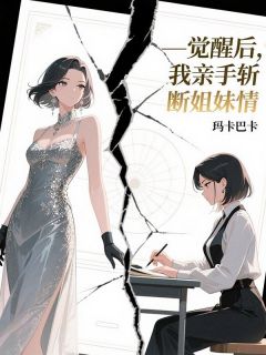 抖音觉醒后，我亲手斩断姐妹情by玛卡巴卡在线阅读-英驰看书网