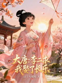 别给我爵位!我要风光还乡叶凡李世民-这个人很废小说