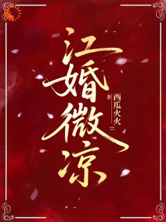 周岁宁陈建良是哪部小说的主角 让我伺候侄子和大姑姐?惯的你们!全文无弹窗