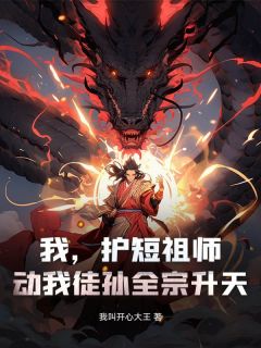 新书推荐我,护短祖师,动我徒孙全宗升天!完整版小说-李清风苏音洛最新章节阅读