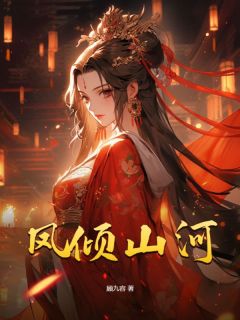 凤倾山河甄玉岑子岳免费阅读-凤倾山河顾九容小说