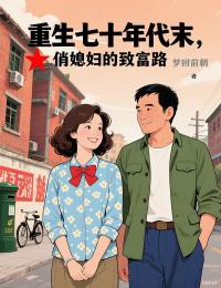 梦回前朝写的小说重生七十年代末，俏媳妇的致富路在线阅读