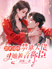 甜欲肆吻,禁欲大佬对她俯首称臣白筱傅亦寒免费阅读-甜欲肆吻,禁欲大佬对她俯首称臣淡紫小说