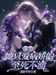 重生:她只爱病娇的至死不渝【全章节】慕辞御执野完结版免费阅读