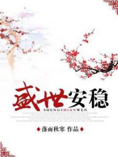 百度贴吧小说盛世安稳,主角谢意馨朱聪毓全文免费