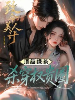 踩遍大佬上位后，海后鱼塘炸了小说免费版阅读抖音热文