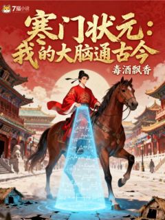 苏惟瑾张诚小说抖音热文寒门状元:我的大脑通古今完结版