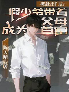 [抖音]小说陆飞陆雄赵娅芝被赶出门后，假少爷带着父母成为首富