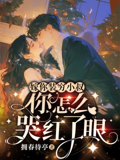 嫁你装穷小叔,你怎么哭红了眼免费阅读全文,主角年今月霍天祈霍宴忱小说