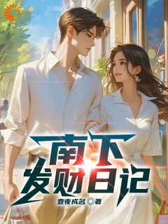 南下发财日记小说免费阅读 陈耀文方媛大结局完整版