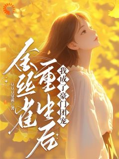 抖音爆款小说金丝雀重生后,我成了豪门团宠殷梦凡许露免费txt全文阅读