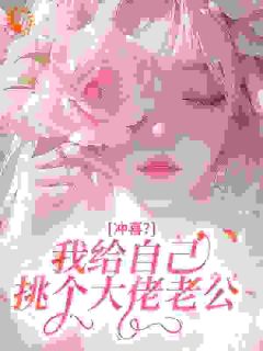 冲喜?我给自己挑个大佬老公左慧贺衍全章节目录免费阅读