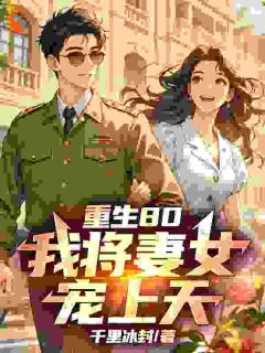 李建设王秀芳小说章节目录阅读-重生80，我将妻女宠上天！在哪免费看