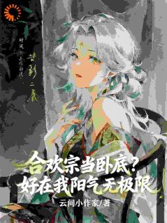 合欢宗当卧底?好在我阳气无极限小说免费阅读 洛星李清玄大结局完整版