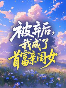 老书虫推荐被弃后,我成了首富亲闺女 在线阅读