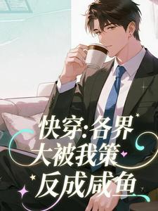 完整版快穿:各界大佬被我策反成咸鱼陆朝歌梁璐小说免费在线阅读