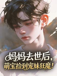 妈妈去世后,萌宝捡到宠妹狂魔!(沈念念苏瑾墨)小说全章节目录阅读