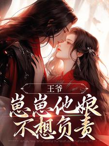 好书推荐王爷,崽崽他娘不想负责沈云舒萧临渊全文在线阅读